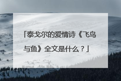 泰戈尔的爱情诗《飞鸟与鱼》全文是什么？