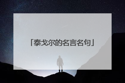 泰戈尔的名言名句