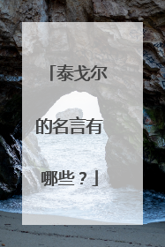 泰戈尔的名言有哪些？