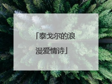 泰戈尔的浪漫爱情诗