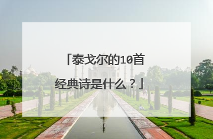 泰戈尔的10首经典诗是什么?
