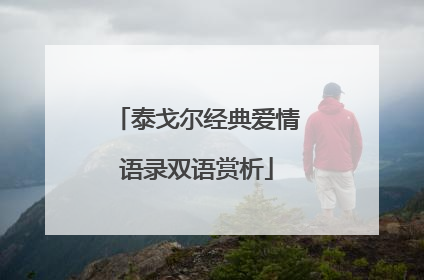 泰戈尔经典爱情语录双语赏析