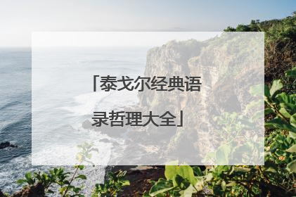 泰戈尔经典语录哲理大全