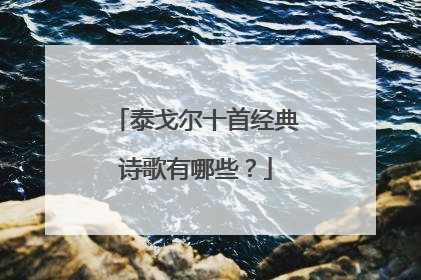 泰戈尔十首经典诗歌有哪些?