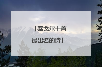 泰戈尔十首最出名的诗