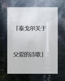 泰戈尔关于父爱的诗歌