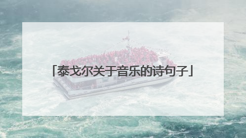 泰戈尔关于音乐的诗句子