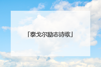 泰戈尔励志诗歌