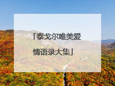 泰戈尔唯美爱情语录大集