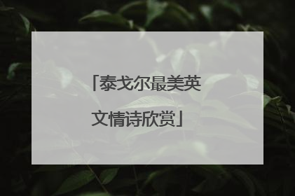 泰戈尔最美英文情诗欣赏