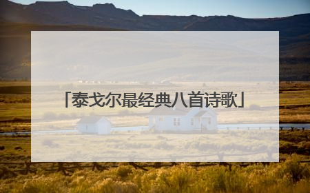 泰戈尔最经典八首诗歌