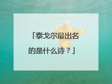 泰戈尔最出名的是什么诗?
