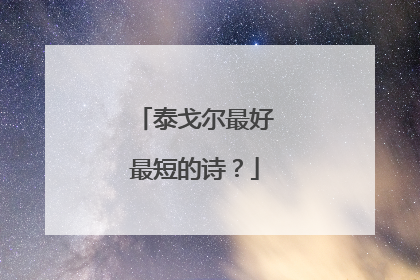 泰戈尔最好最短的诗?