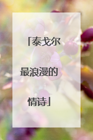 泰戈尔最浪漫的情诗