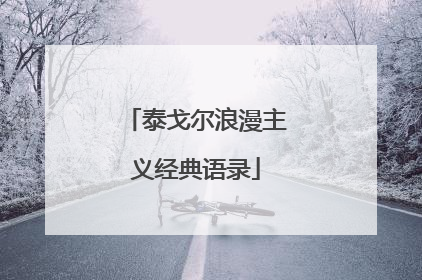 泰戈尔浪漫主义经典语录