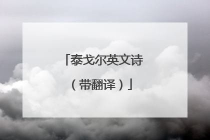 泰戈尔英文诗(带翻译)