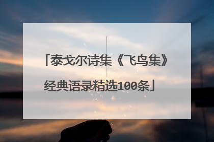 泰戈尔诗集《飞鸟集》经典语录精选100条