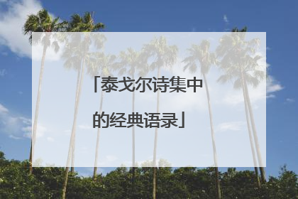 泰戈尔诗集中的经典语录