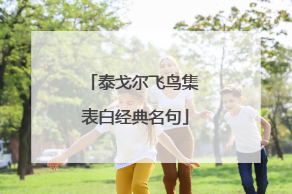 泰戈尔飞鸟集表白经典名句