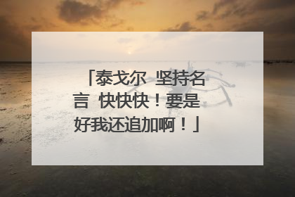 泰戈尔 坚持名言 快快快！要是好我还追加啊！