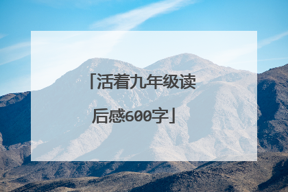 活着九年级读后感600字