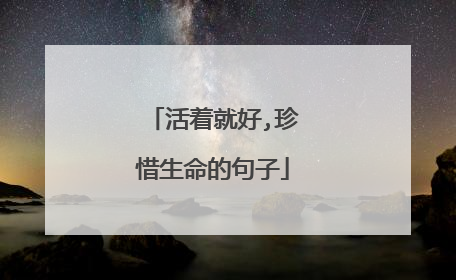 活着就好,珍惜生命的句子