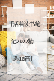 活着读书笔记2022精选10篇