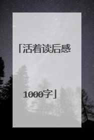 活着读后感1000字
