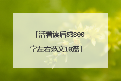 活着读后感800字左右范文10篇