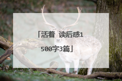 活着 读后感1500字3篇