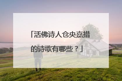 活佛诗人仓央嘉措的诗歌有哪些?