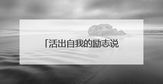 活出自我的励志说说大全（56条）