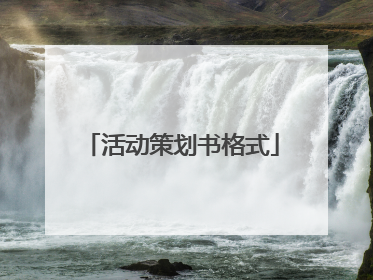 活动策划书格式