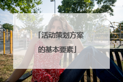活动策划方案的基本要素