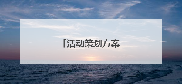 活动策划方案的模板有什么