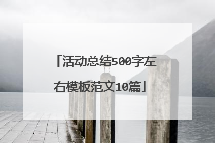 活动总结500字左右模板范文10篇