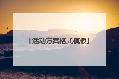 活动方案格式模板