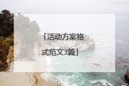 活动方案格式范文3篇