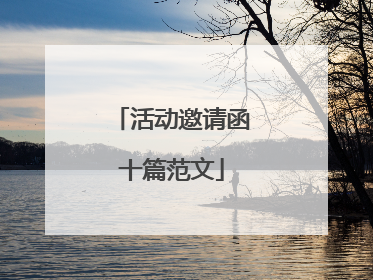 活动邀请函十篇范文