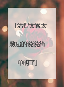 活得太累太憋屈的说说简单明了