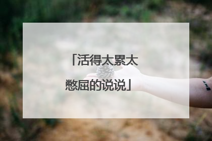 活得太累太憋屈的说说