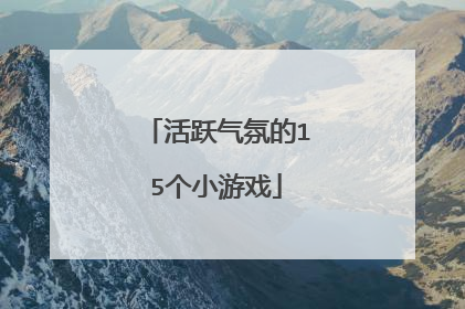 活跃气氛的15个小游戏