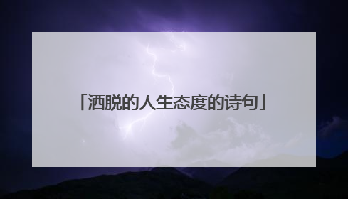 洒脱的人生态度的诗句