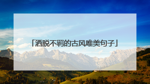 洒脱不羁的古风唯美句子