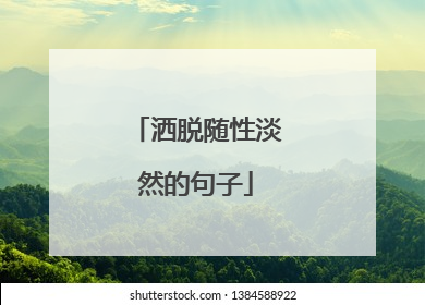洒脱随性淡然的句子