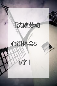 洗碗劳动心得体会50字