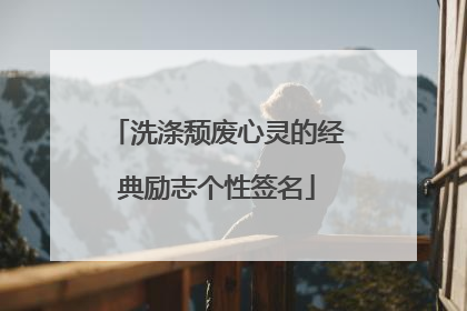 洗涤颓废心灵的经典励志个性签名