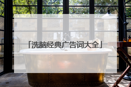 洗脑经典广告词大全
