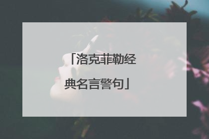 洛克菲勒经典名言警句