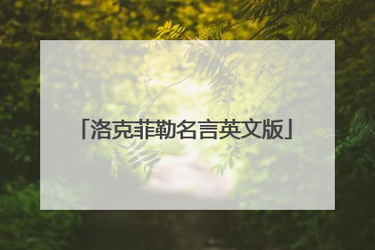 洛克菲勒名言英文版